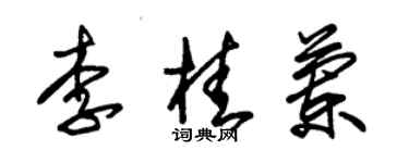 朱錫榮李桂蘭草書個性簽名怎么寫