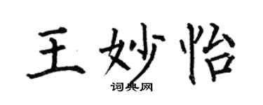 何伯昌王妙怡楷書個性簽名怎么寫