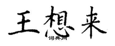 丁謙王想來楷書個性簽名怎么寫