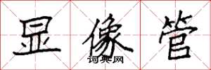袁強顯像管楷書怎么寫