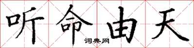 丁謙聽命由天楷書怎么寫