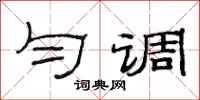 范連陞勻調隸書怎么寫