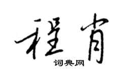 王正良程肖行書個性簽名怎么寫