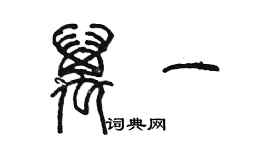 陳墨萬一篆書個性簽名怎么寫