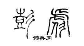 陳聲遠彭彪篆書個性簽名怎么寫