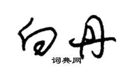 朱錫榮向丹草書個性簽名怎么寫