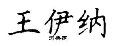 丁謙王伊納楷書個性簽名怎么寫