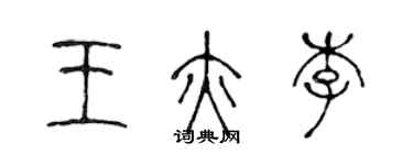 陳聲遠王亦李篆書個性簽名怎么寫