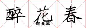 袁強醉花春楷書怎么寫