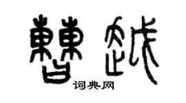 曾慶福曹越篆書個性簽名怎么寫