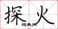 荊霄鵬探火楷書怎么寫
