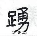 楊為國寫的硬筆隸書踴