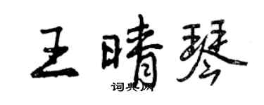 曾慶福王晴琴行書個性簽名怎么寫