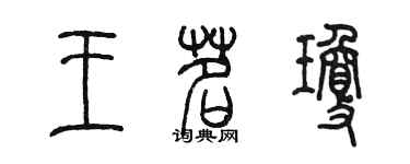 陳墨王茗瓊篆書個性簽名怎么寫