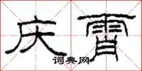 柯春海慶霄隸書怎么寫