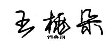 朱錫榮王桃朵草書個性簽名怎么寫