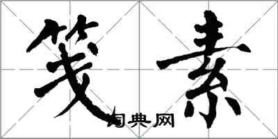 翁闓運箋素楷書怎么寫