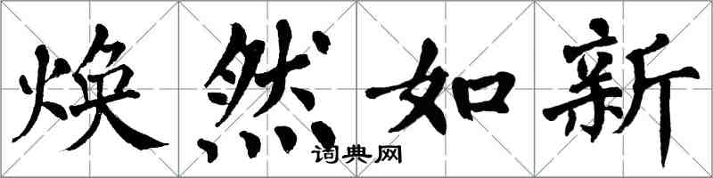 翁闓運煥然如新楷書怎么寫
