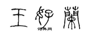 陳聲遠王好蘭篆書個性簽名怎么寫