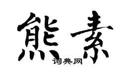 翁闓運熊素楷書個性簽名怎么寫