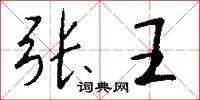 張公吃酒李公顛的意思_張公吃酒李公顛的解釋_國語詞典