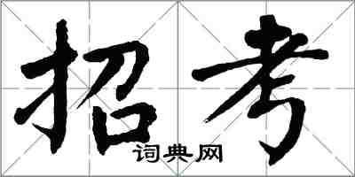 翁闓運招考楷書怎么寫