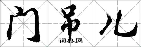 胡問遂門弔兒行書怎么寫