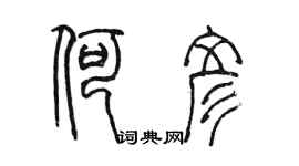 陳墨何彥篆書個性簽名怎么寫