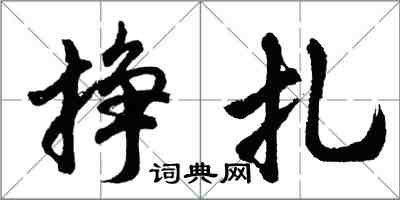 胡問遂掙扎行書怎么寫