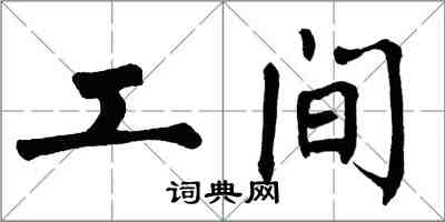 翁闓運工間楷書怎么寫