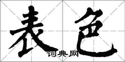 翁闓運表色楷書怎么寫