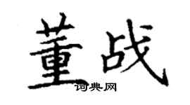 丁謙董戰楷書個性簽名怎么寫