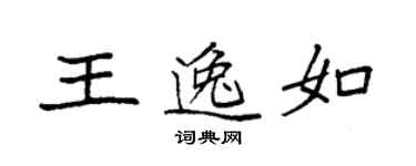 袁強王逸如楷書個性簽名怎么寫