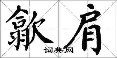 翁闓運歙肩楷書怎么寫