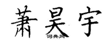 丁謙蕭昊宇楷書個性簽名怎么寫