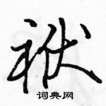 駱恆光寫的硬筆行書袱