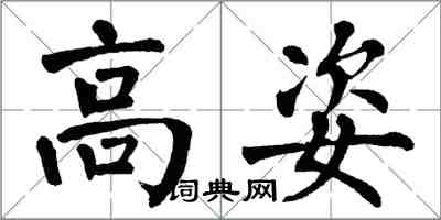 翁闓運高姿楷書怎么寫