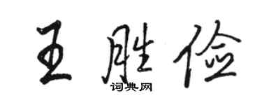 駱恆光王勝儉行書個性簽名怎么寫