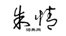 曾慶福朱情草書個性簽名怎么寫