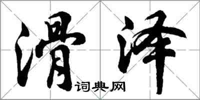 胡問遂滑澤行書怎么寫