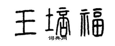 曾慶福王培福篆書個性簽名怎么寫