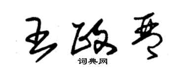 朱錫榮王政琴草書個性簽名怎么寫