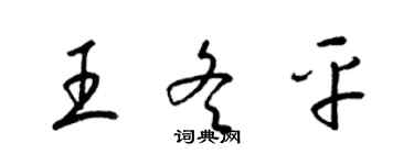 梁錦英王冬平草書個性簽名怎么寫