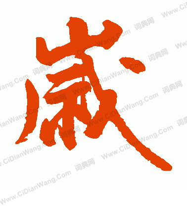 村上三島寫的歲