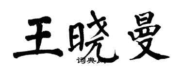 翁闓運王曉曼楷書個性簽名怎么寫