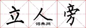 何伯昌立人旁楷書怎么寫
