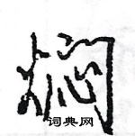 王旻寫的硬筆行書燜