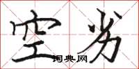 駱恆光空劣楷書怎么寫