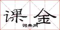 范連陞課金隸書怎么寫