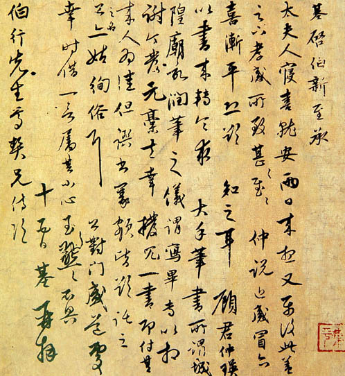 陳基行草《寢喜帖》_陳基書法作品欣賞